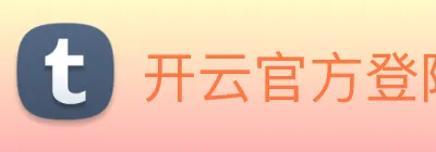 开云官方登陆入口 logo